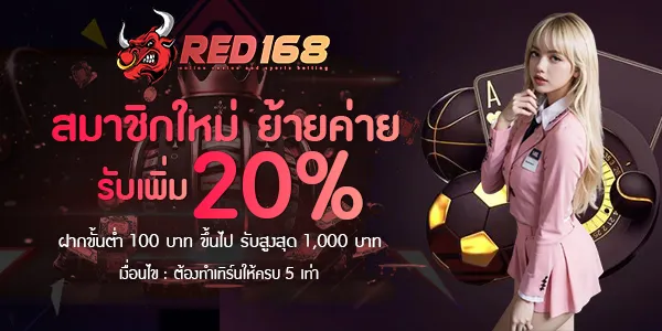 red168 สมาชิกใหม่รับเพิ่ม 20%