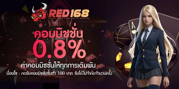 red168 คอมมิชชั่น 0.8%