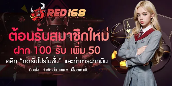red168 สมาชิกใหม่ ฝาก 100 รับเพิ่ม 50
