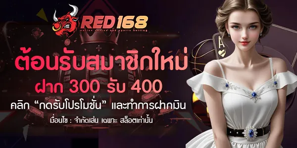 red168 ฝาก 300 รับ 400